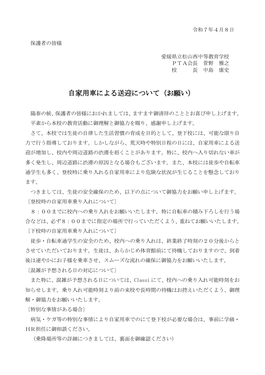 R7 自家用車による生徒の送迎について（お願い）.pdfの1ページ目のサムネイル