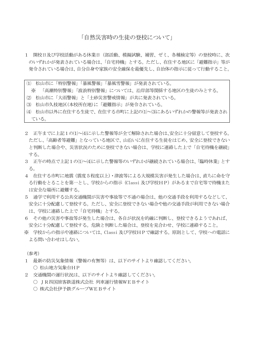 23 自然災害時の生徒の登校.pdfの1ページ目のサムネイル