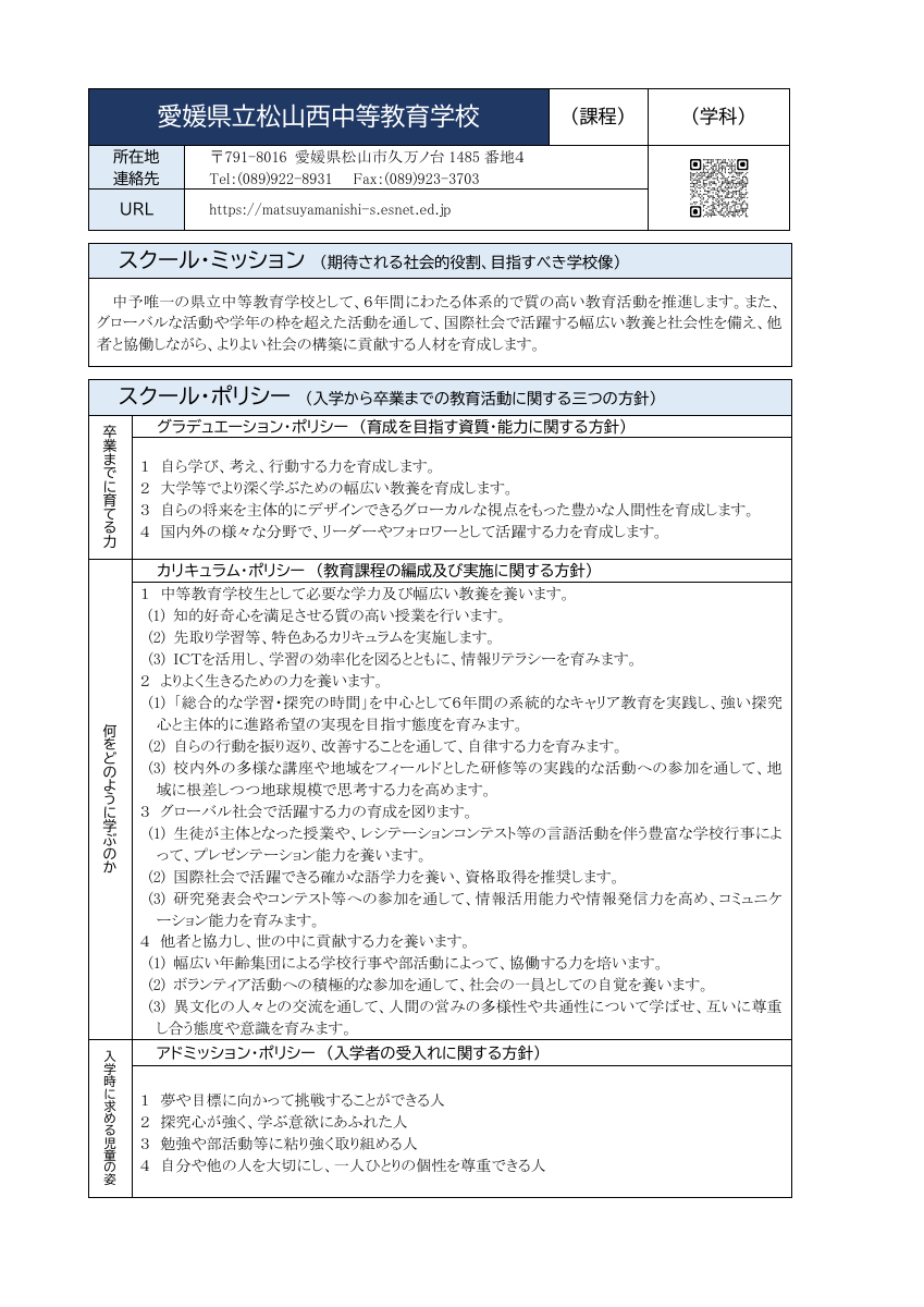46松山西（全日制・普通科）R7ポリシー.pdfの1ページ目のサムネイル