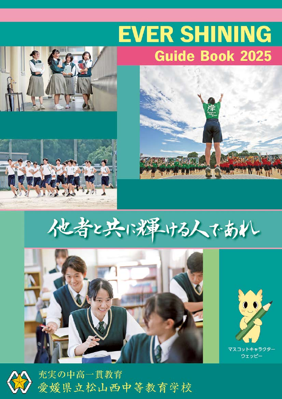 学校案内EVER SHINING2025(HPアップ用)データ容量小さめ.pdfの1ページ目のサムネイル