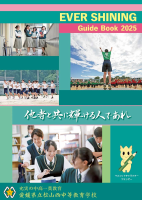 学校案内EVER SHINING2025(HPアップ用)データ容量小さめ.pdfの1ページ目のサムネイル