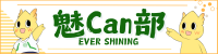 魅Can部バナー