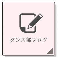 ダンス部ブログ