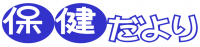 保健だより