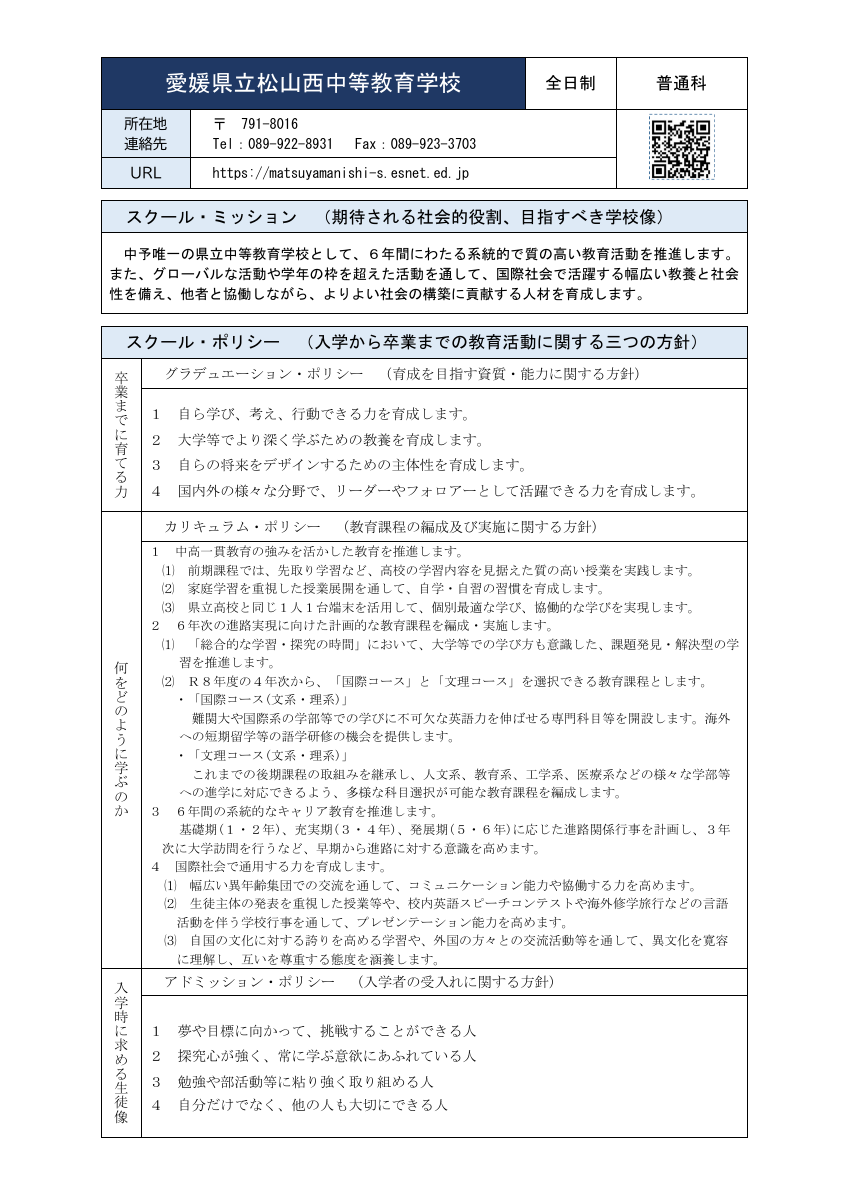 46松山西中等（全日制・普通科）R8ポリシー.pdfの1ページ目のサムネイル