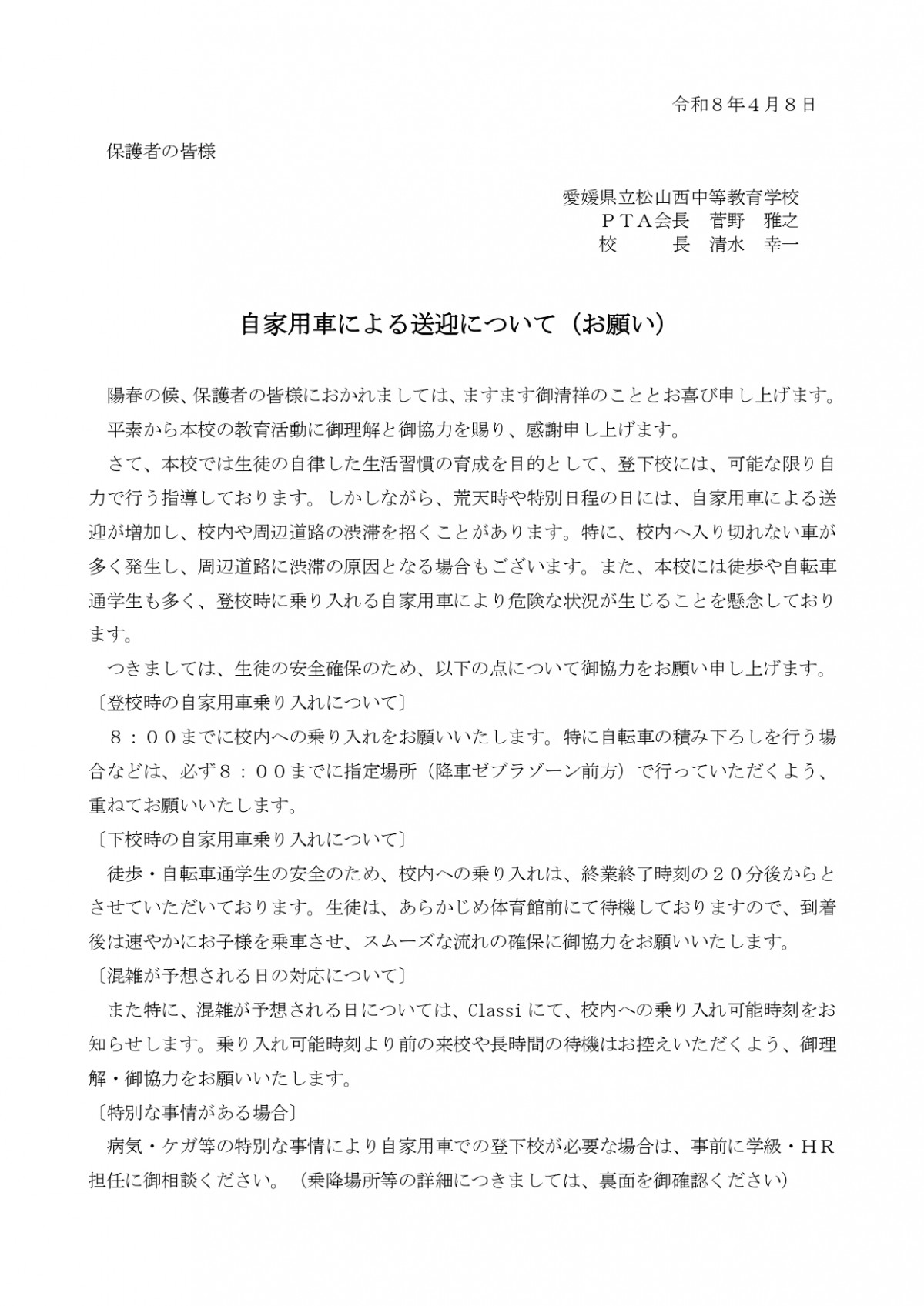 R8 自家用車による生徒の送迎について（お願い）_page-0001
