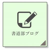 書道部アイコン
