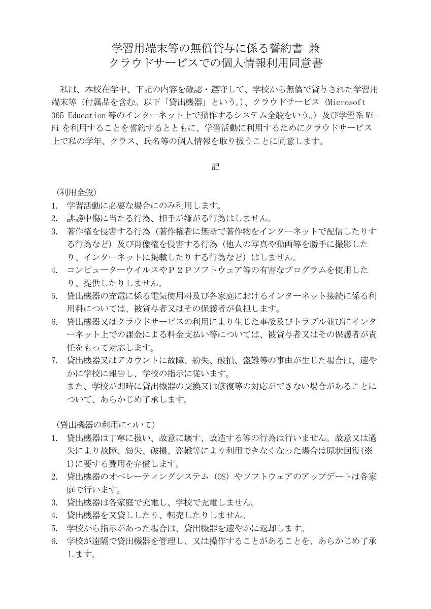 学習用端末クラウドサービス誓約書兼同意書.pdfの1ページ目のサムネイル